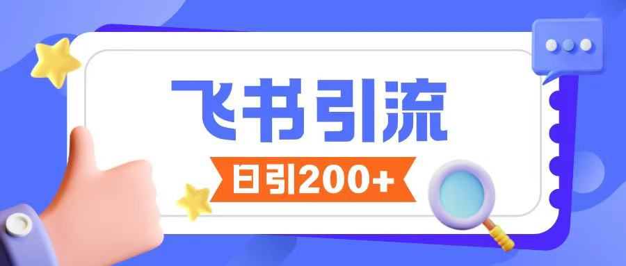 飞书引流创业粉玩法，无限私信不违规-菜菜网创
