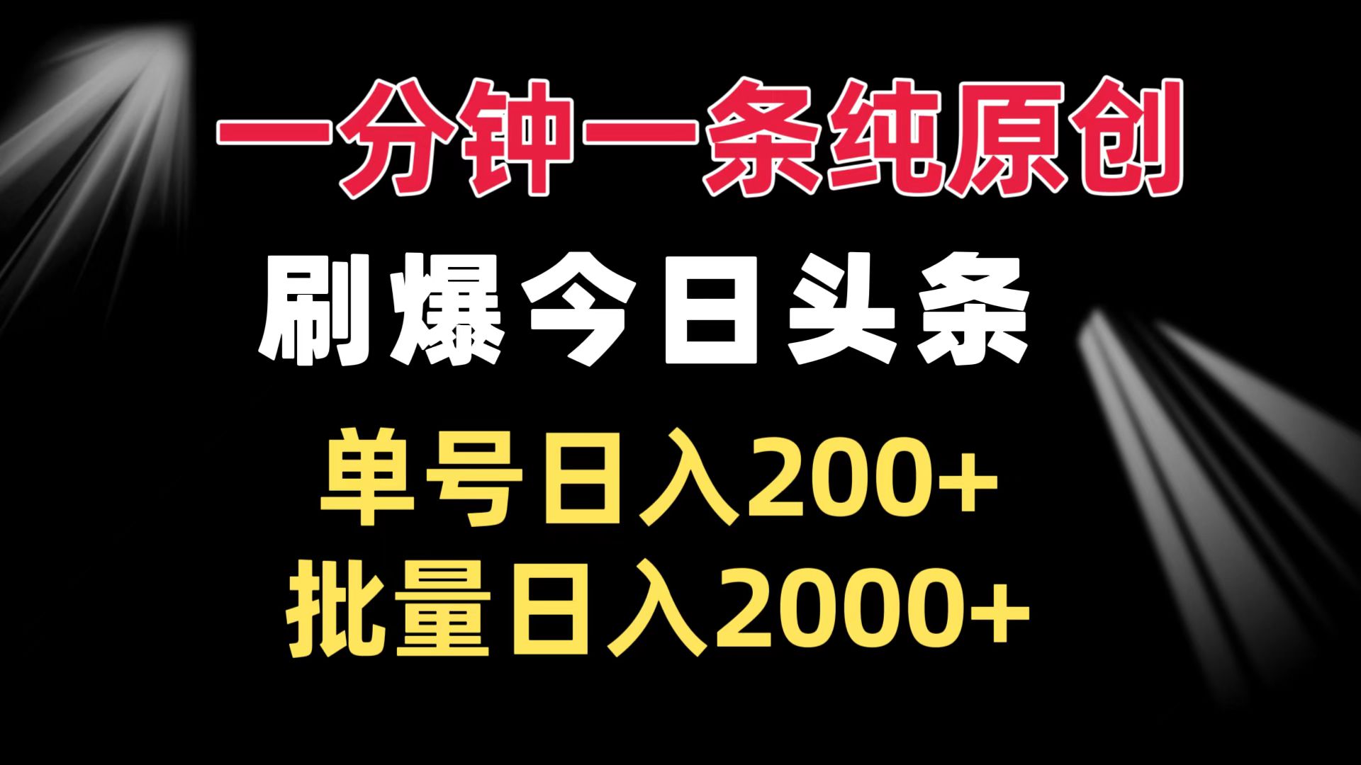 一分钟一条纯原创  刷爆今日头条 单号日入200+ 批量日入2000+-菜菜网创