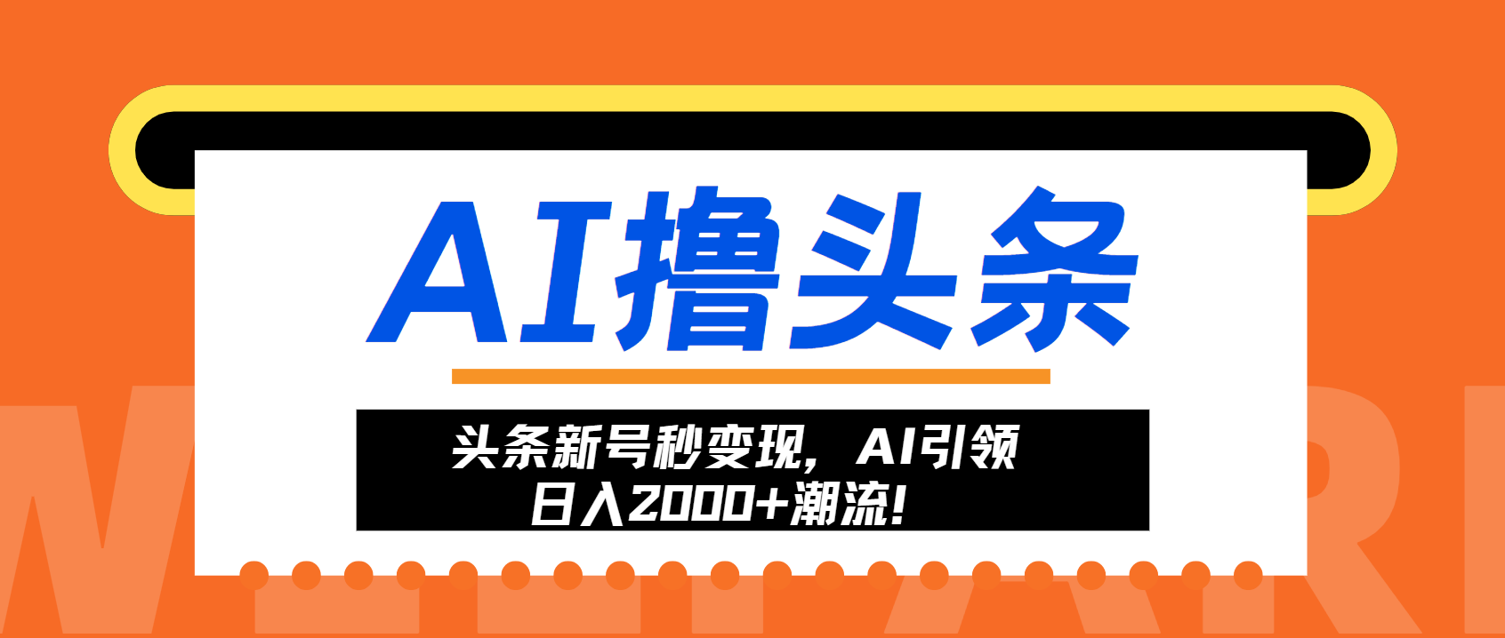 头条新号秒变现，AI引领日入2000+潮流！-菜菜网创