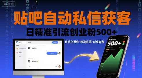 贴吧自动私信获客，日精准引流创业粉500+-菜菜网创