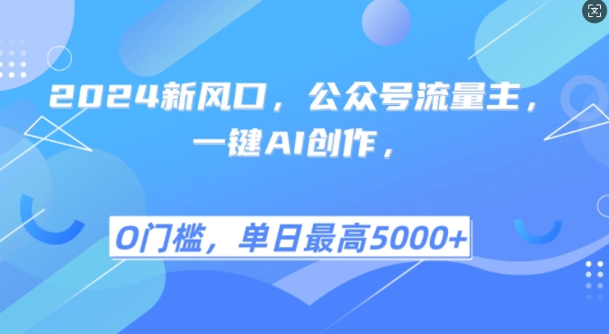 2024新风口，公众号流量主，一键AI创作，单日最高5张+，小白一学就会【揭秘】-菜菜网创
