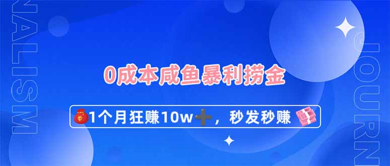 0成本闲鱼暴利捞金，1个月狂赚10W+，秒发秒赚新玩法-菜菜网创