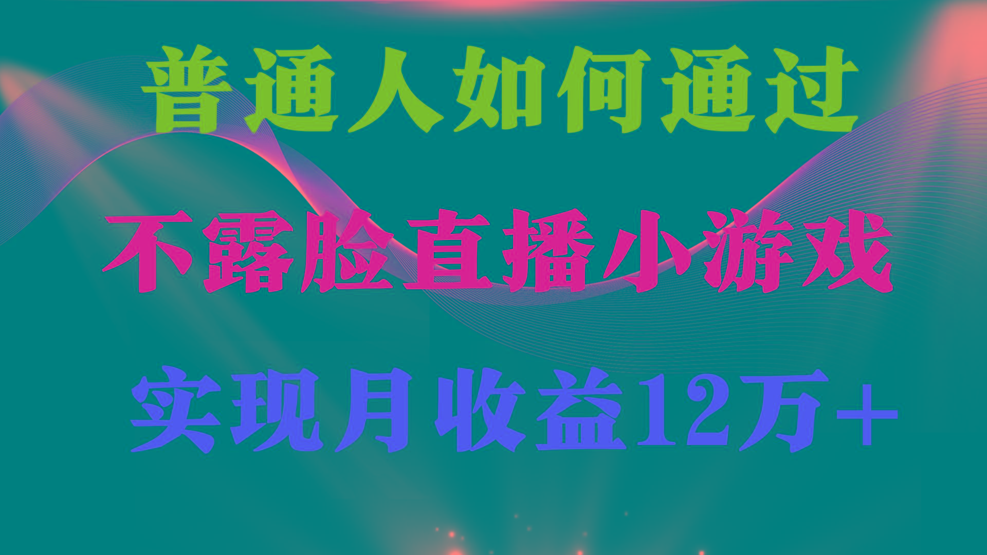 (9661期)普通人逆袭项目 月收益12万+不用露脸只说话直播找茬类小游戏 收益非常稳定-菜菜网创