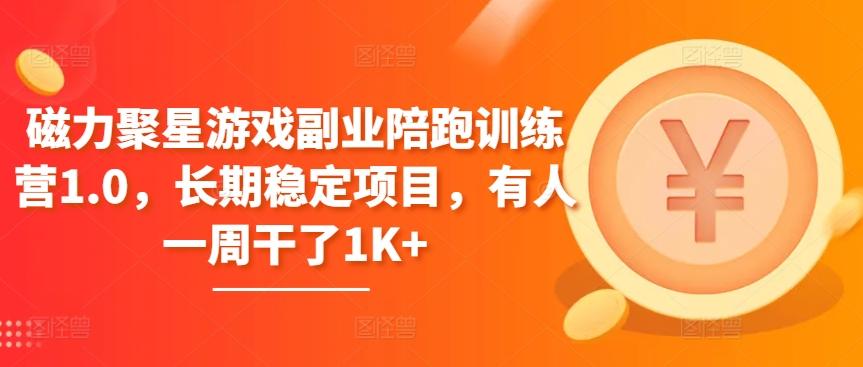 磁力聚星游戏副业陪跑训练营1.0，长期稳定项目，有人一周干了1K+-菜菜网创