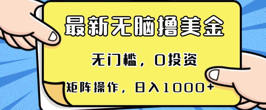 最新无脑撸美金项目，无门槛，0投资，可矩阵操作，单日收入可达1000+-菜菜网创