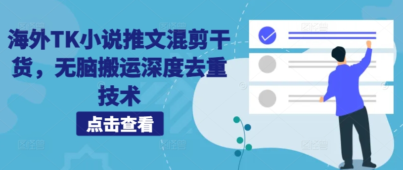 海外TK小说推文混剪干货，无脑搬运深度去重技术-菜菜网创