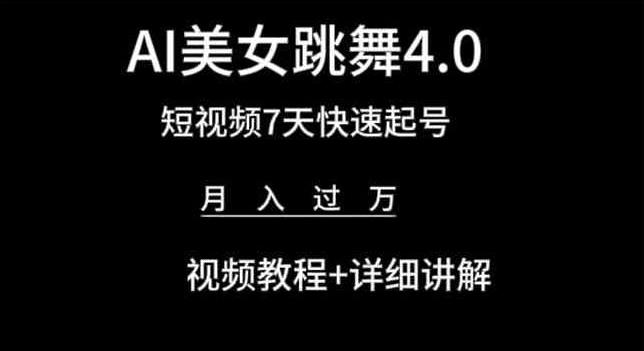 AI美女跳舞4.0，短视频7天快速起号，月入过万 视频教程+详细讲解【揭秘】-菜菜网创