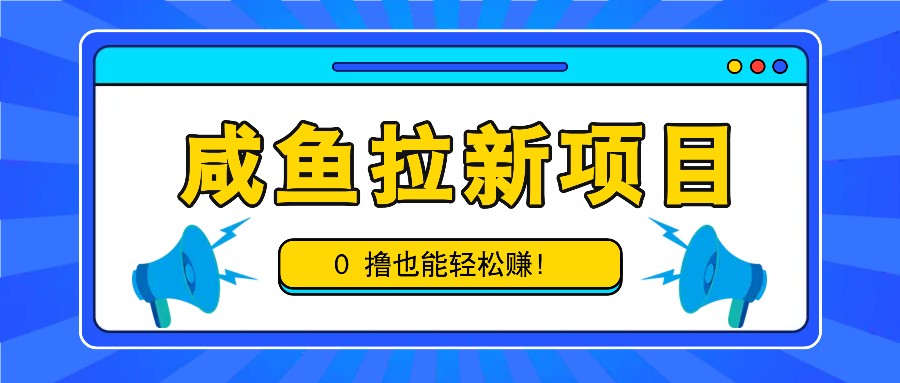 咸鱼拉新项目，拉新一单6-9元，0撸也能轻松赚，白撸几十几百！-菜菜网创