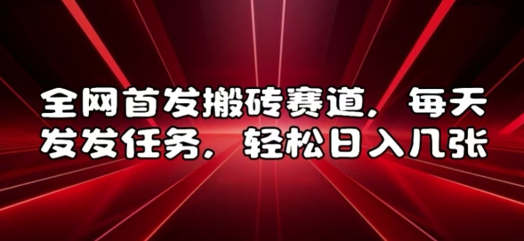 全网首发搬砖赛道，每天发发任务，轻松日入几张【揭秘】-菜菜网创