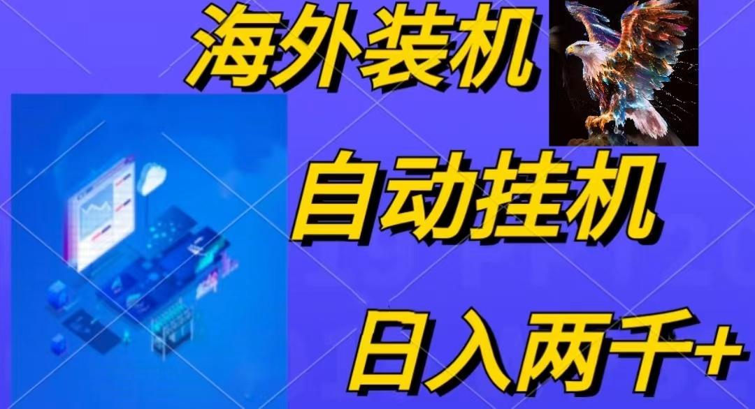 电脑脚本全自动装机，四小时单窗口收益15.8+可无线多开，日收益 1800~2…-菜菜网创