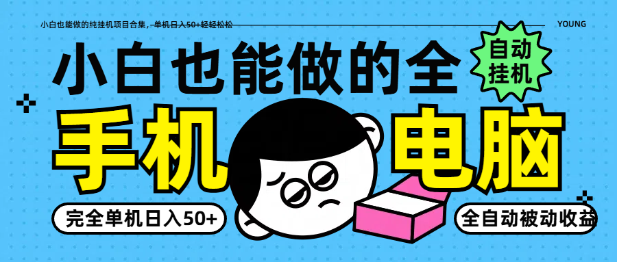 小白也能做的纯挂机项目合集，单机日入50+轻轻松松-菜菜网创