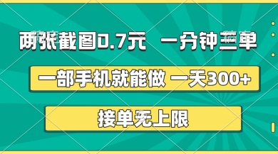 两张截图，一分钟三单，接单无上限，一部手机就能做，一天5张【揭秘】-菜菜网创