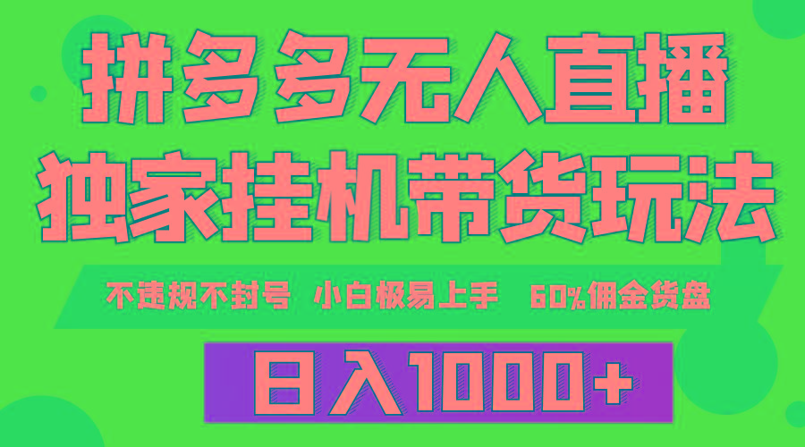 (9511期)拼多多无人直播带货，纯挂机模式，小白极易上手，不违规不封号， 轻松日…-菜菜网创