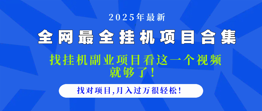 2025最全挂机项目合集 找项目看这一个视频就够了，做对项目月入过万很…-菜菜网创