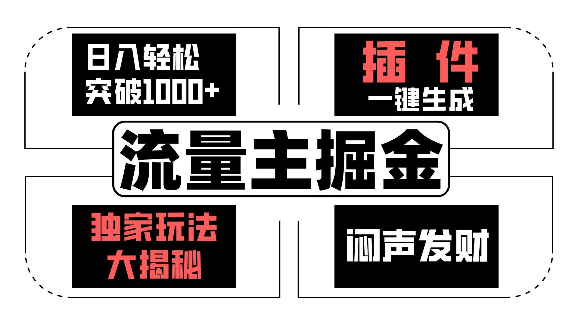 流量主掘金日入轻松突破1000+，一键生成，独家玩法大揭秘，闷声发财 【原创新玩法】-菜菜网创
