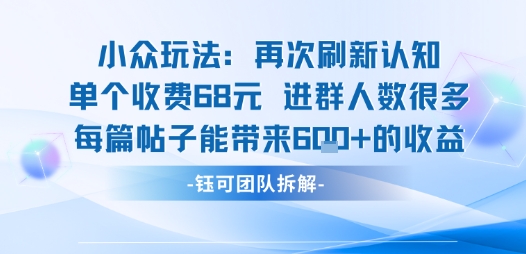 小众玩法再次刷新认知单个收费68米进群人数很多每篇帖子能带来6张的收益-菜菜网创