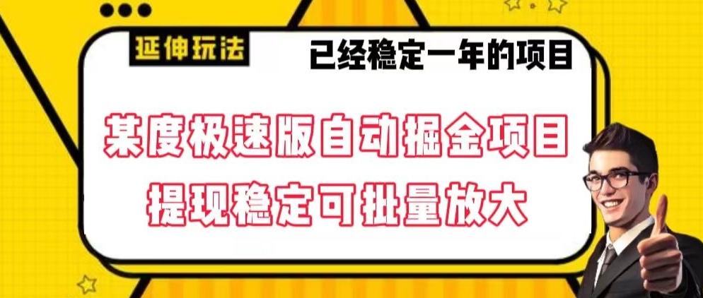 最新百度极速版全自动掘金玩法，提现稳定可批量放大【揭秘】-菜菜网创