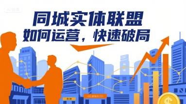 同城实体联盟如何运营，快速破局-菜菜网创