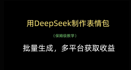 用DeepSeek制作表情包，批量生成，多平台获取收益-菜菜网创