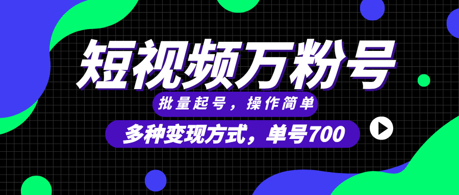 短视频快速涨粉，批量起号，单号700，多种变现途径，可无限扩大来做。-菜菜网创