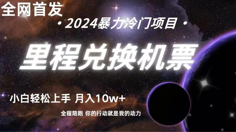 全网首发里程积分兑换机票售卖，纯手机操作，小白兼职月入10万+-菜菜网创