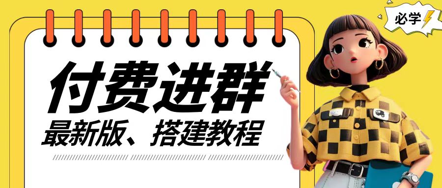 付费进群系统搭建教程，手把手课程【源码+技术+课程】【揭秘】-菜菜网创