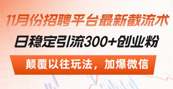 招聘平台最新截流术，日稳定引流300+创业粉，颠覆以往玩法 加爆微信-菜菜网创