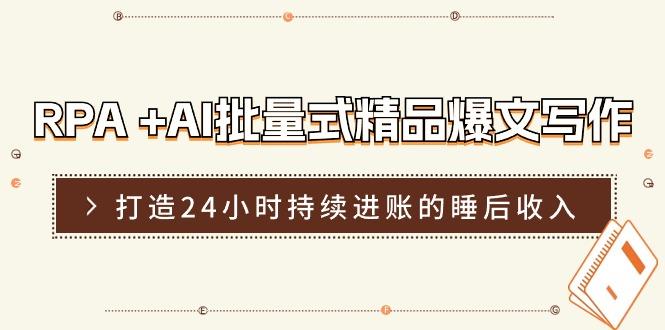 RPA +AI批量式 精品爆文写作  日更实操营，打造24小时持续进账的睡后收入-菜菜网创