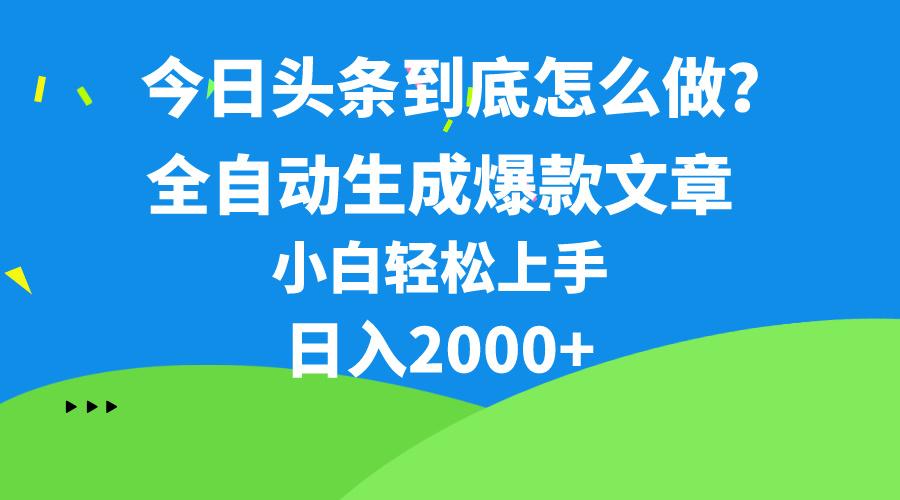 今日头条最新最强连怼操作，10分钟50条，真正解放双手，月入1w+-菜菜网创