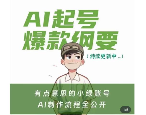 有点意思的小绿Ai起号爆款纲要(视频课)，​带ai基础课资料包-菜菜网创