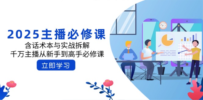 2025主播必修课：含话术本与实战拆解，千万主播从新手到高手必修课-菜菜网创