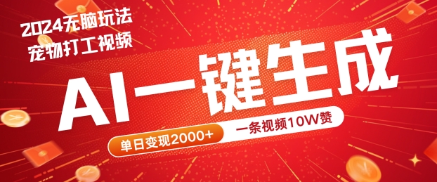 2024最火项目宠物打工视频，AI一键生成，一条视频10W赞，单日变现2k+【揭秘】-菜菜网创