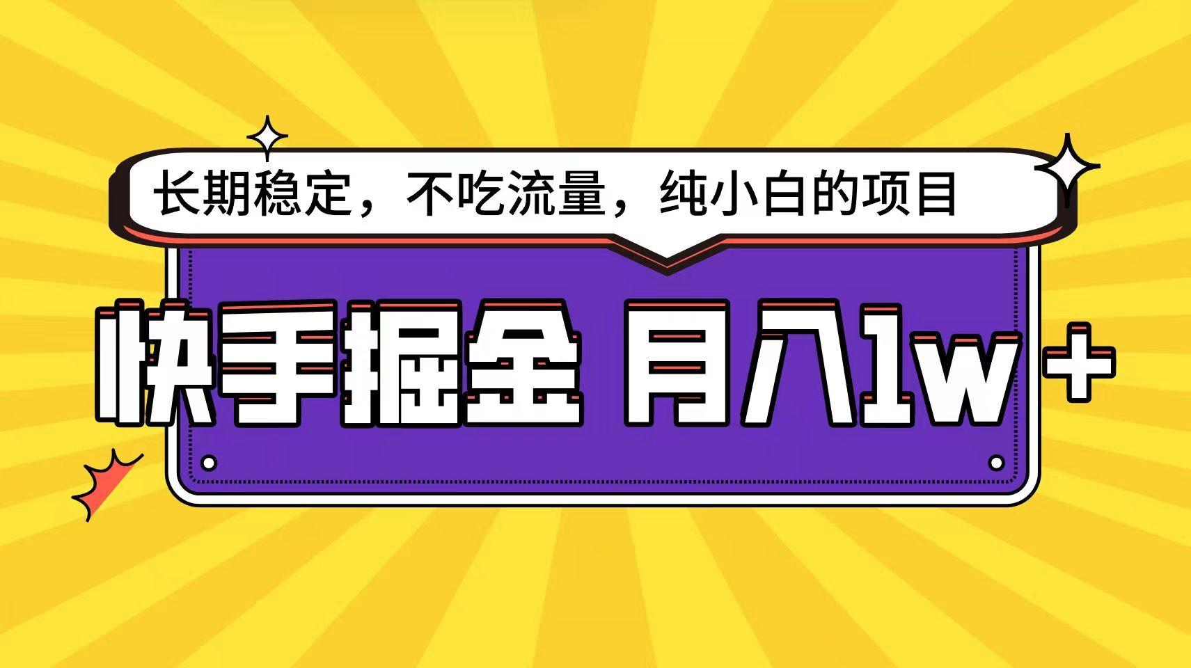 快手倔金天花板，不吃流量没有运气成分，小白在家月入1w+轻轻松松-菜菜网创