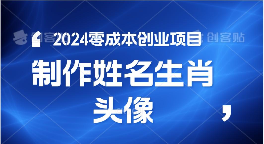 2024年零成本创业，快速见效，在线制作姓名、生肖头像，小白也能日入500+-菜菜网创