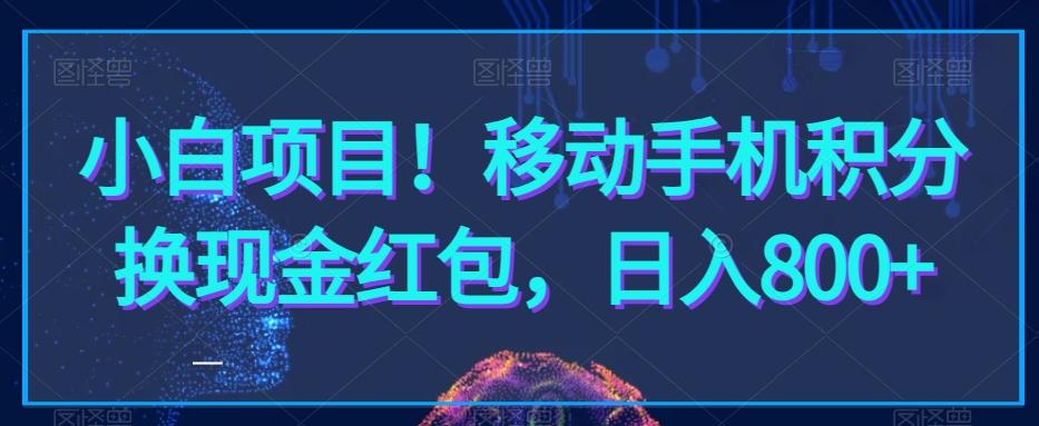 小白项目！移动手机积分换现金红包，日入800+-菜菜网创