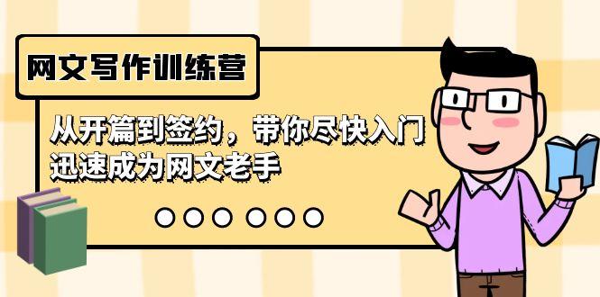 网文写作训练营，从开篇到签约，带你尽快入门，迅速成为网文老手(22节课)-菜菜网创