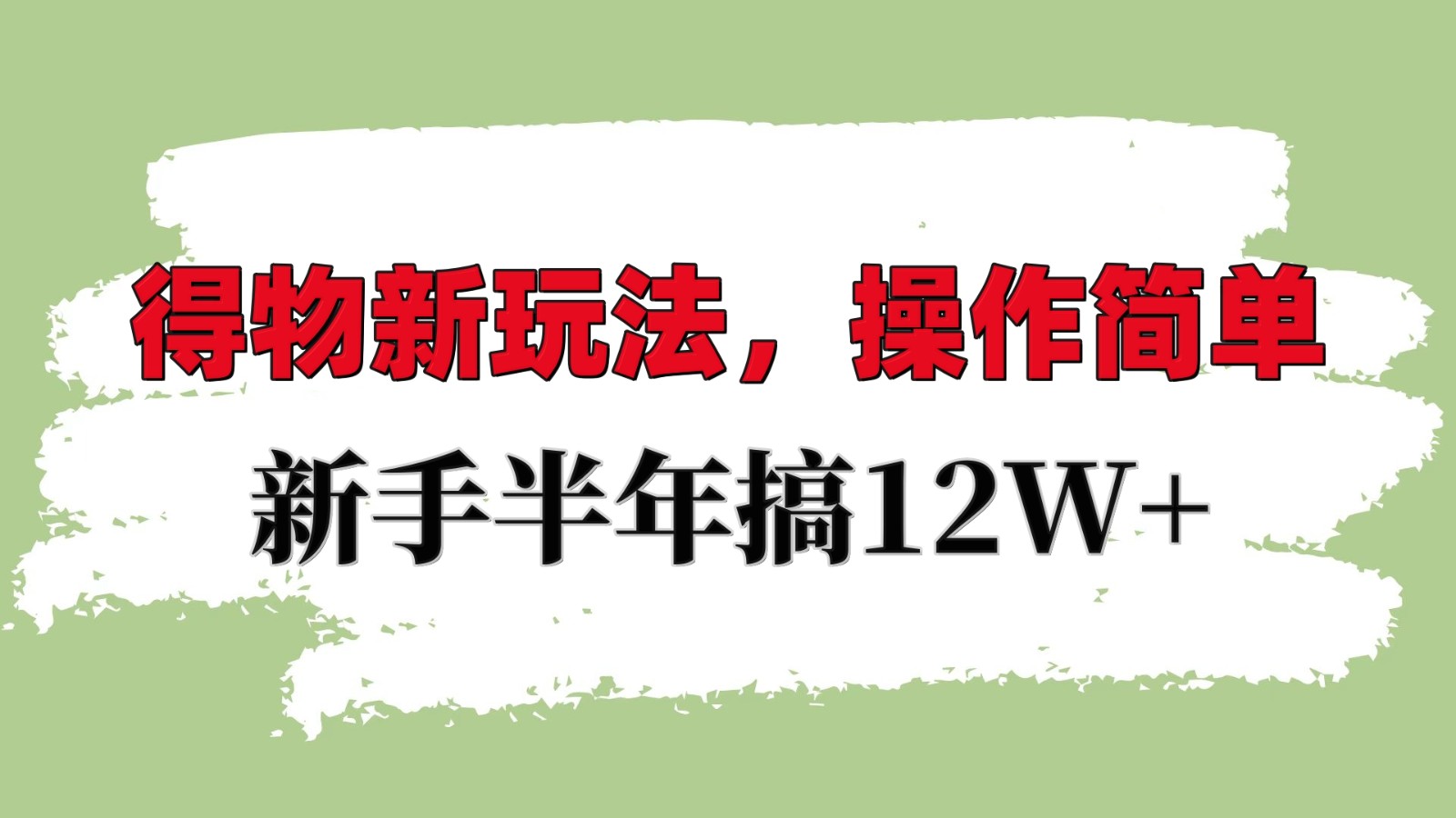得物新玩法详细流程，操作简单，新手一年搞12W+-菜菜网创