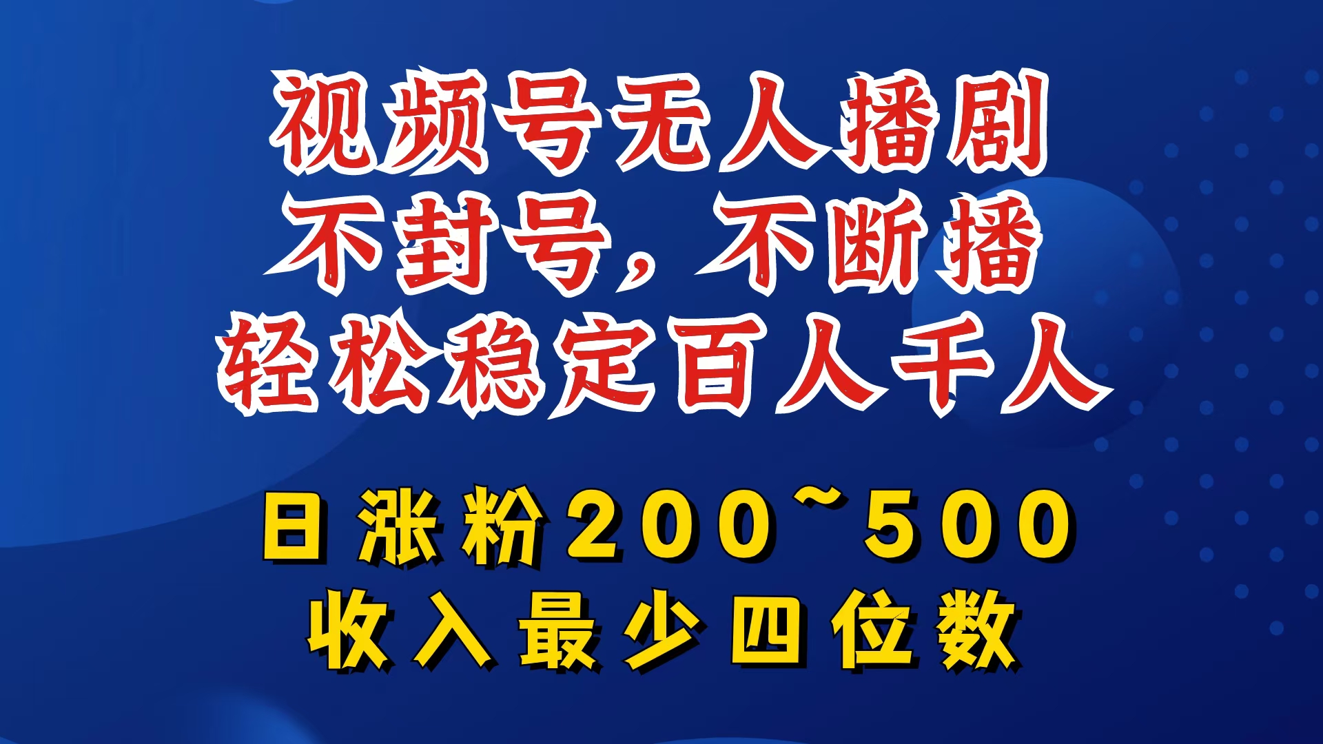 视频号无人播剧，不封号，不断播，轻松稳定百人千人，日涨粉200~500，收入最少四位数【揭秘】-菜菜网创