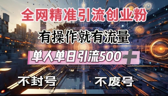 全网独家引流创业粉，有操作就有流量，单人单日引流500+，不封号、不费号-菜菜网创