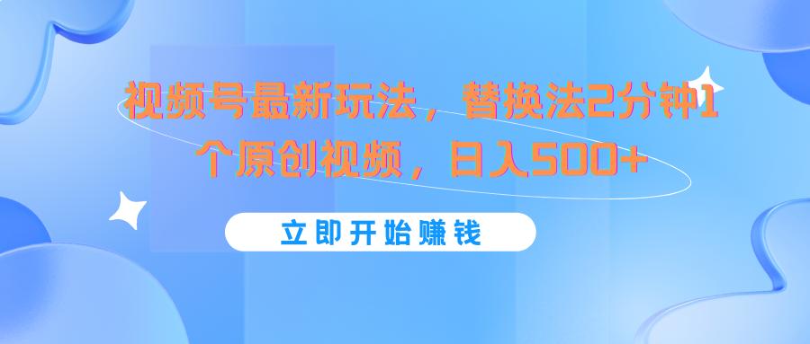 视频号最新玩法，替换法2分钟1个原创视频，日入500+-菜菜网创