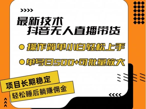 最新技术抖音无人直播带货，不违规不封号，长期稳定，小白轻松上手单号日入500+【揭秘】-菜菜网创