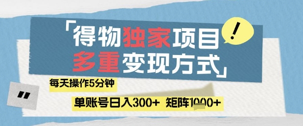 得物流量主，通过流量挣取收益，简单操作5分钟，日入3张，矩阵轻松日入1k+【揭秘】-菜菜网创