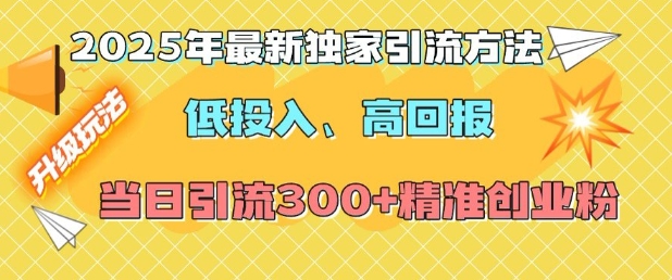 2025年最新独家引流方法，低投入高回报？当日引流300+精准创业粉-菜菜网创