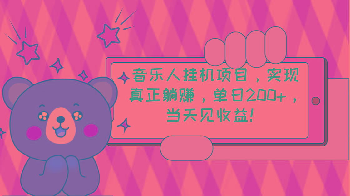 2024网易云云梯计划 单机日200+ 无脑月入4000+-菜菜网创