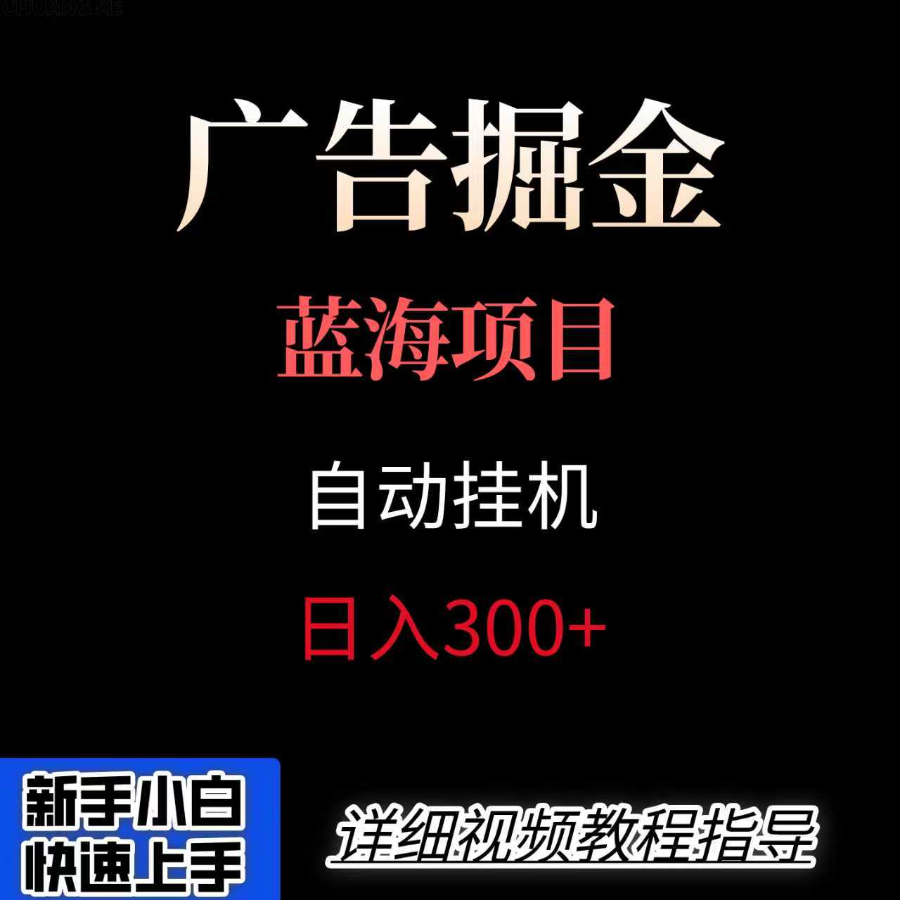 广告自动挂机掘金项目，小白轻松入手，迈出实现副业收入大于主业收入的一步-菜菜网创