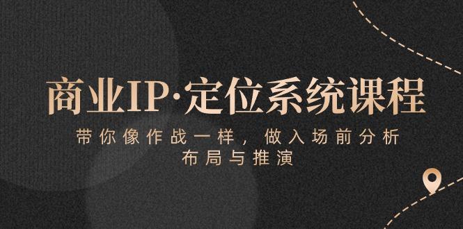 商业IP·定位系统课程：带你像 作战一样，做入场 前分析，布局与推演-菜菜网创