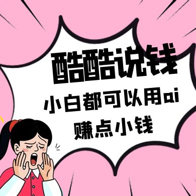 酷酷说钱付费文250409：零投入小白都可以用ai赚点小钱！-菜菜网创