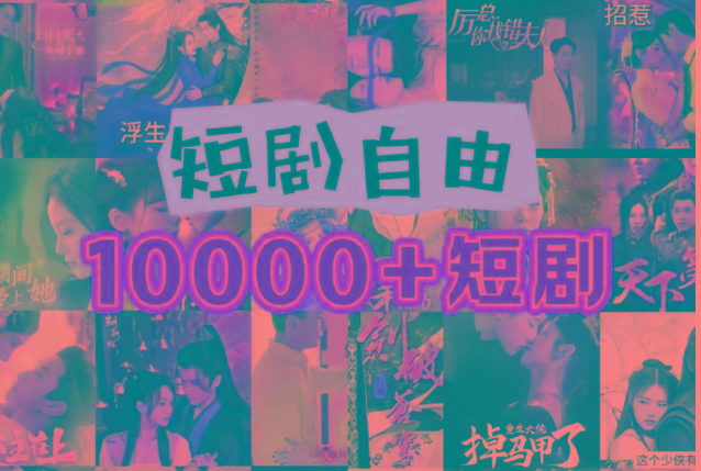 打造完全属于自己的个人短剧库，实现网盘拉新与私域变现的完美融合！-菜菜网创