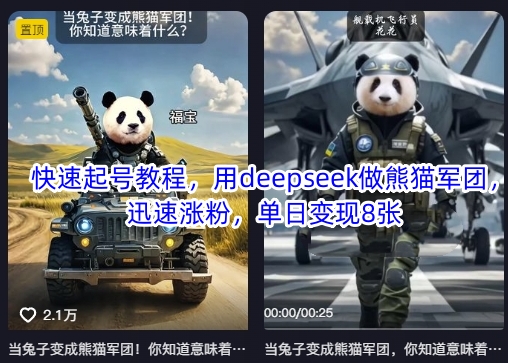 快速起号教程，用deepseek做熊猫军团，迅速涨粉，单日变现8张-菜菜网创