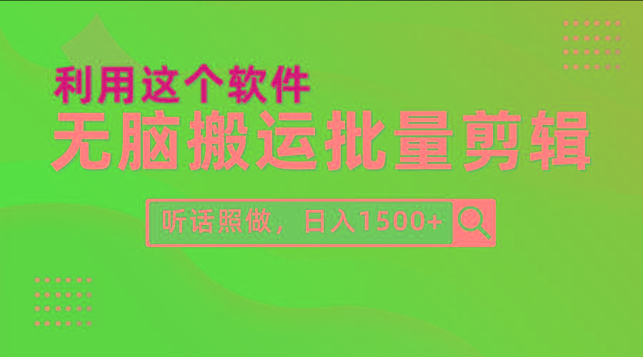 (9614期)每天30分钟，0基础用软件无脑搬运批量剪辑，只需听话照做日入1500+-菜菜网创